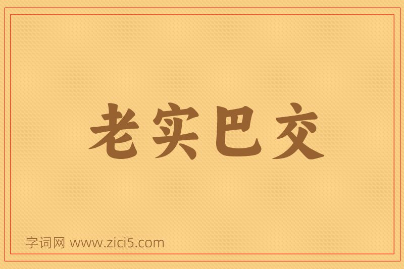 成语老实巴交图片