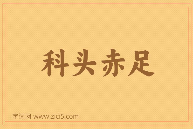 成语科头赤足图片