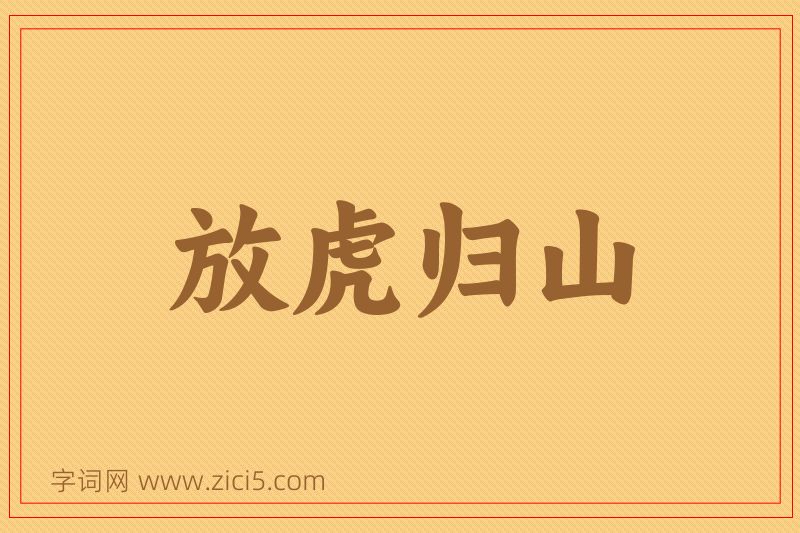 成语放虎归山图片