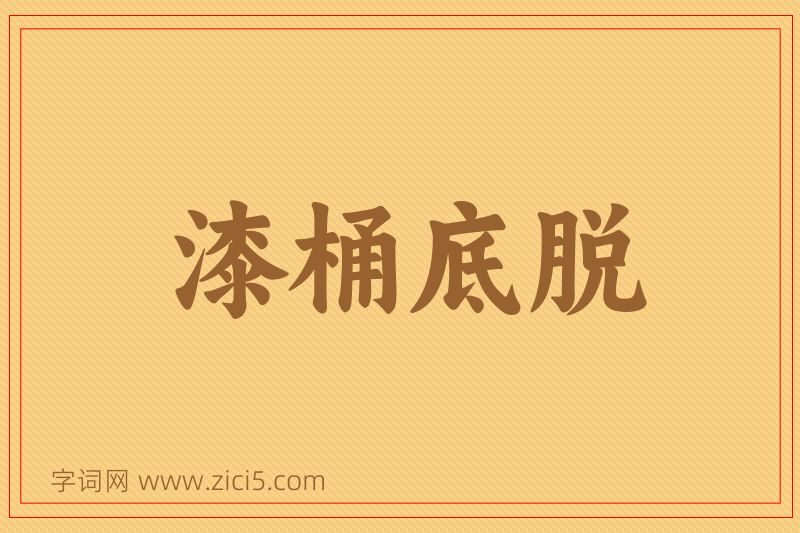 成语漆桶底脱图片