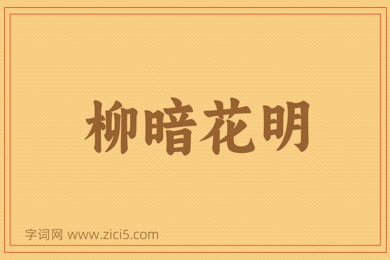 成语柳暗花明图片