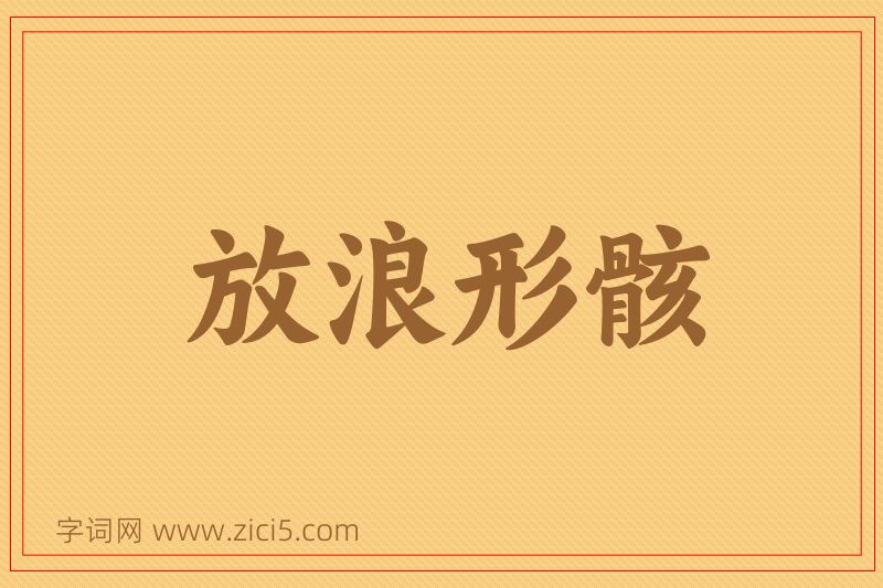 成语放浪形骸图片