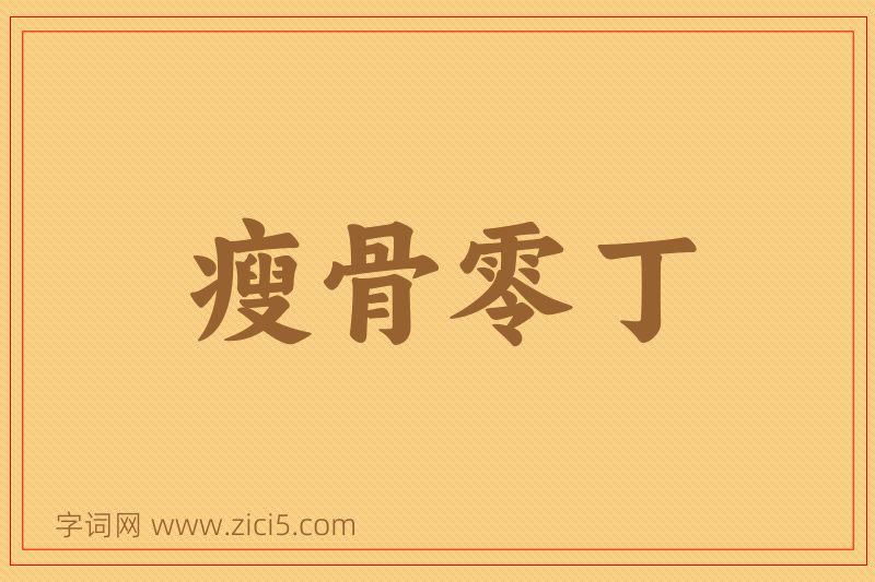 成语瘦骨零丁图片