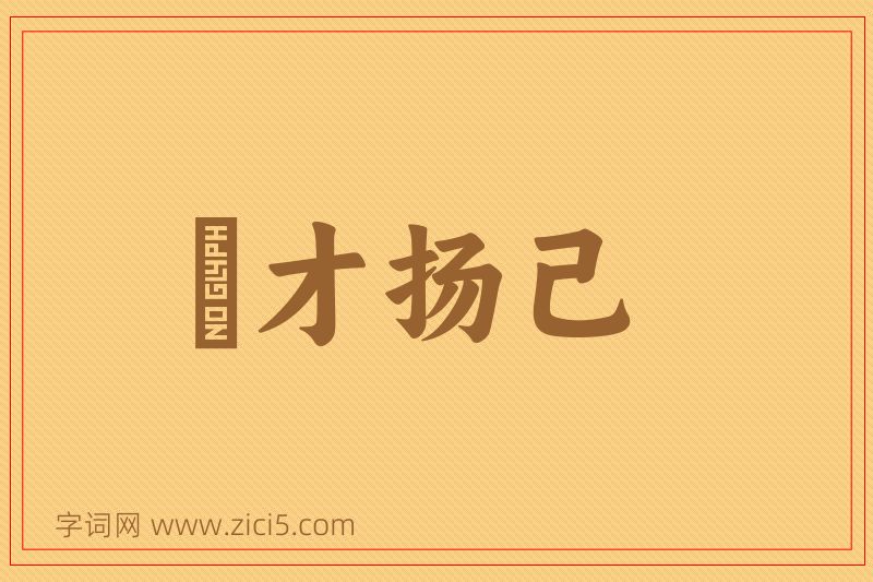 成语衒才扬己图片