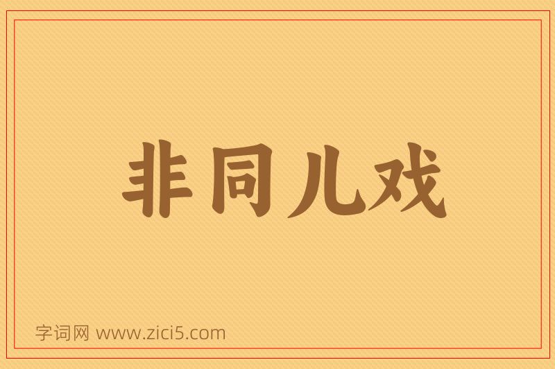 成语非同儿戏图片
