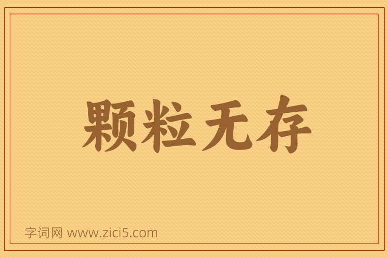 成语颗粒无存图片
