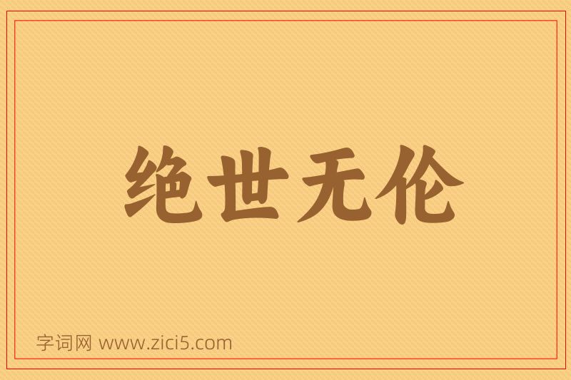 成语绝世无伦图片