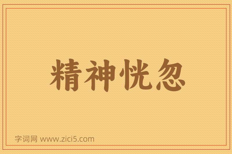 成语精神恍忽图片
