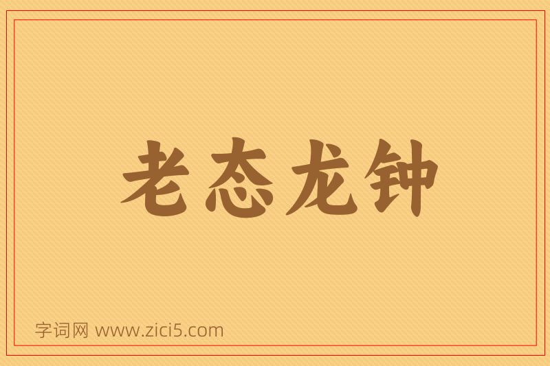 成语老态龙钟图片