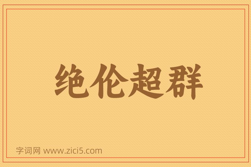 成语绝伦超群图片