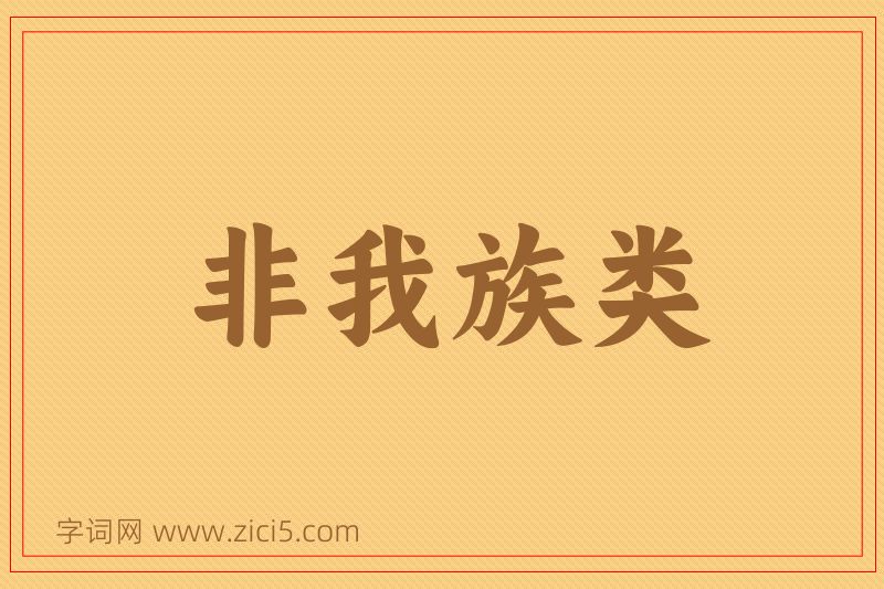 成语非我族类图片