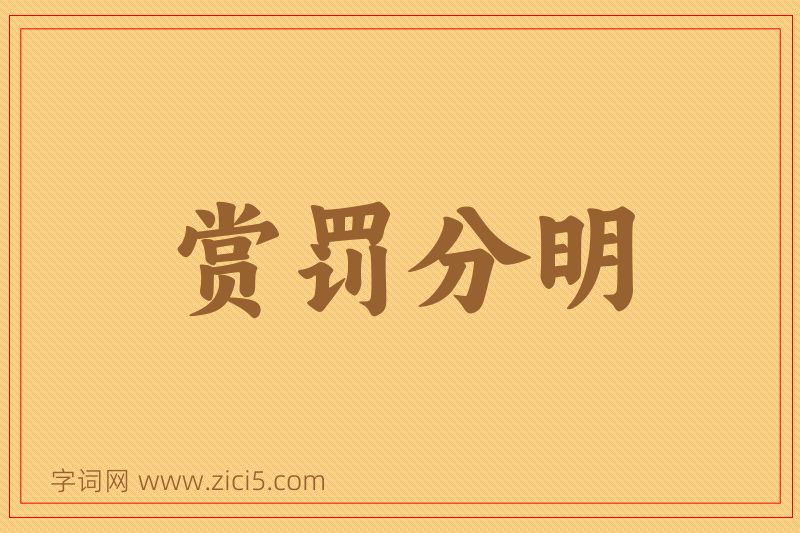 成语赏罚分明图片