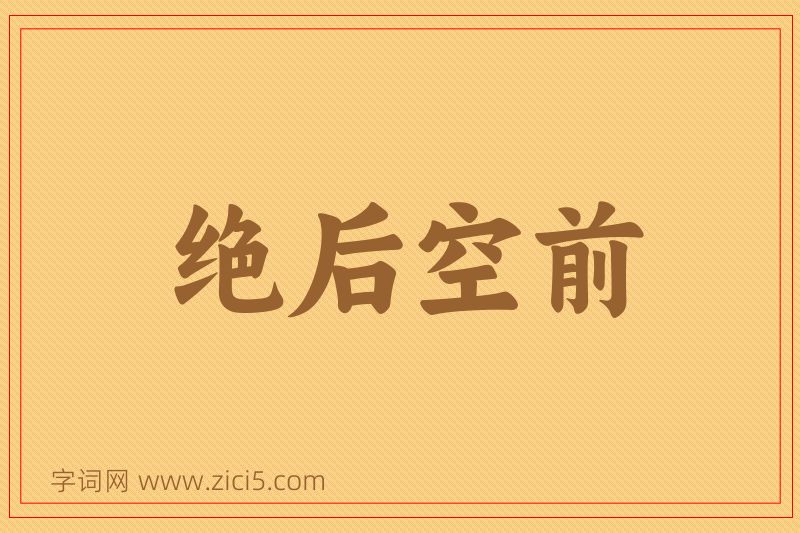 成语绝后空前图片