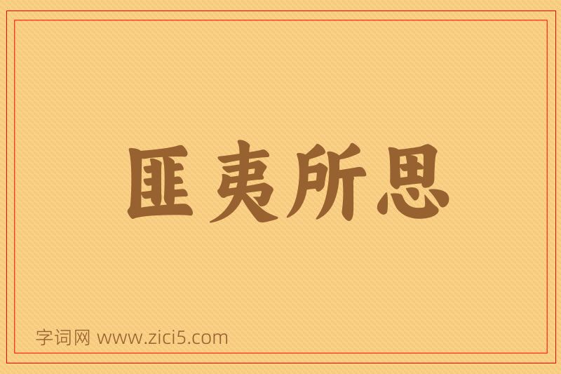 成语匪夷所思图片
