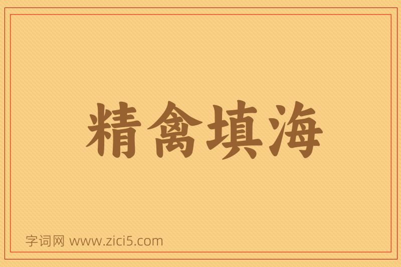 成语精禽填海图片
