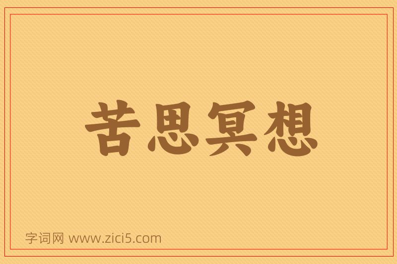 成语苦思冥想图片