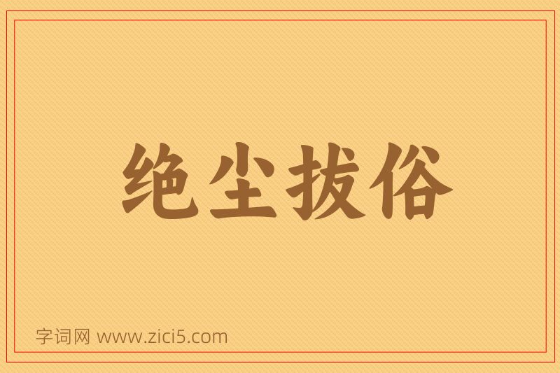 成语绝尘拔俗图片