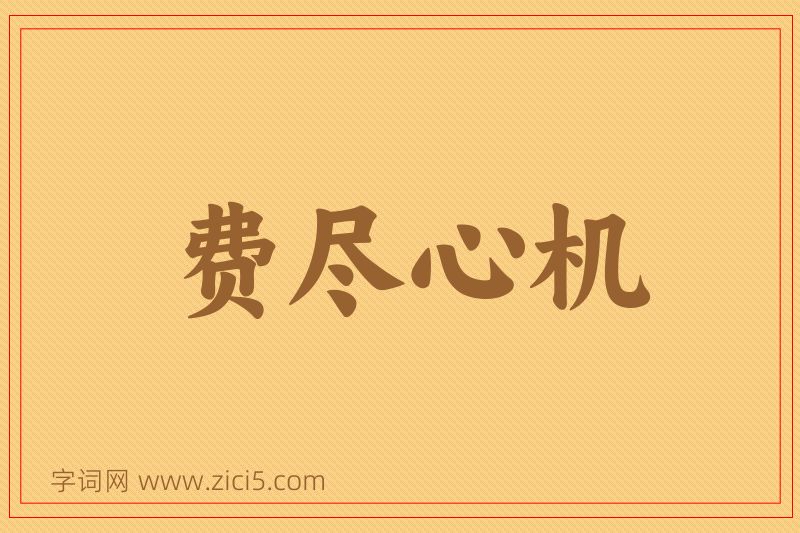 成语费尽心机图片