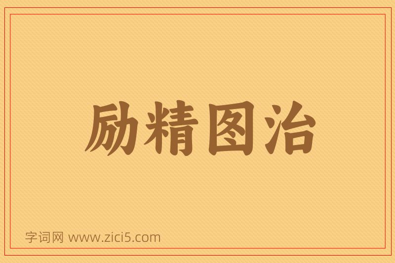 成语励精图治图片
