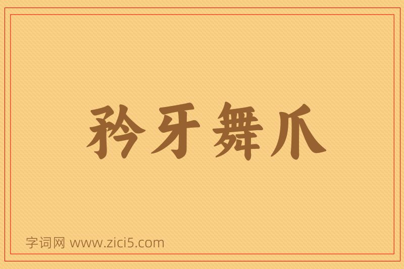 成语矜牙舞爪图片