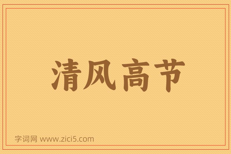 成语清风高节图片