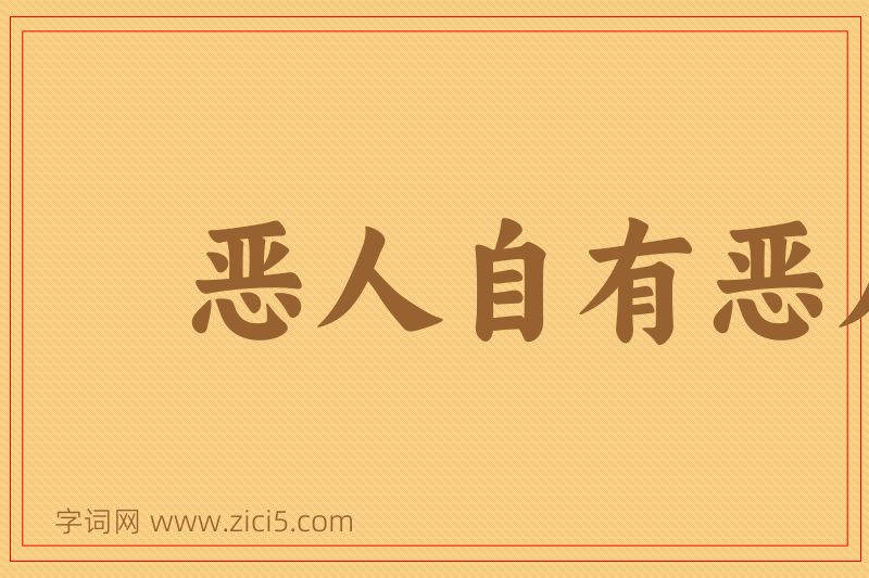 成语恶人自有恶人磨图片