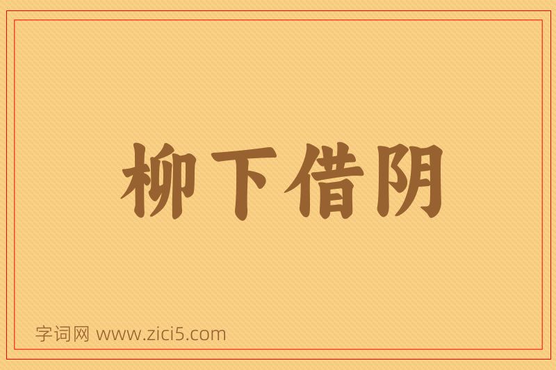 成语柳下借阴图片