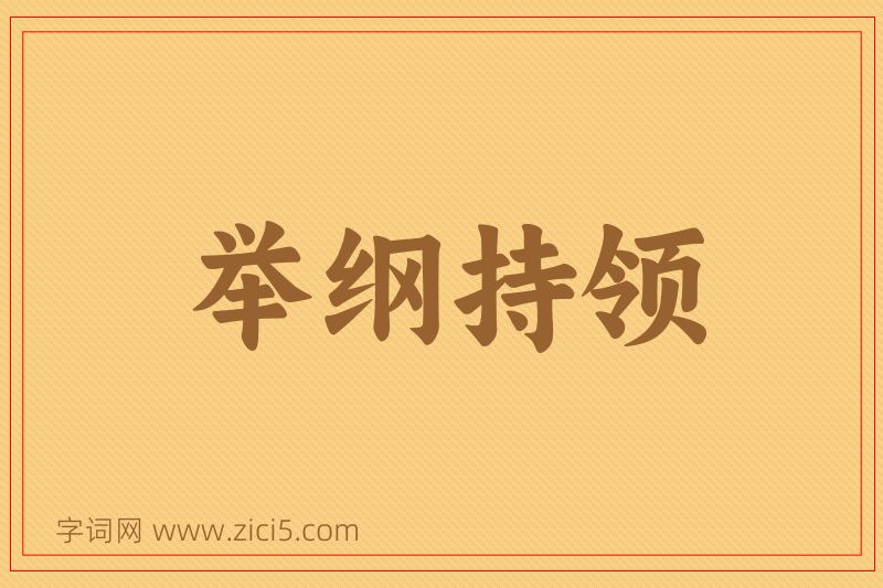 成语举纲持领图片