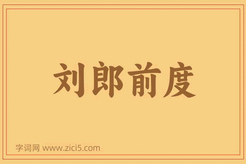 成语刘郎前度图片