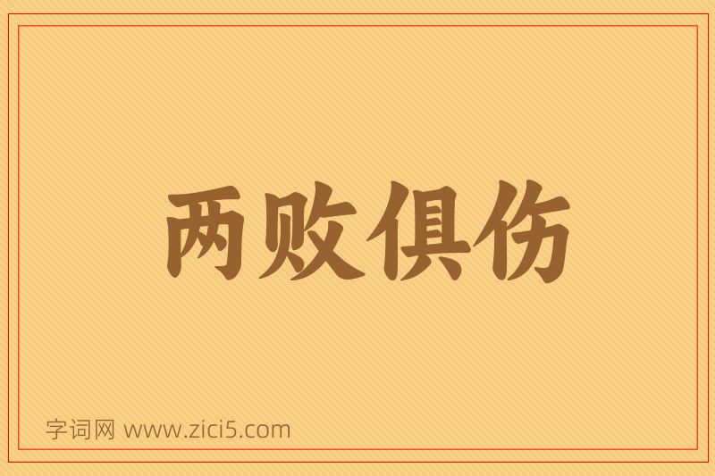 成语两败俱伤图片