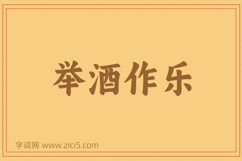 成语举酒作乐图片