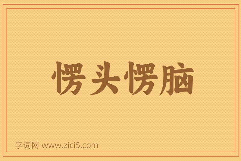 成语愣头愣脑图片