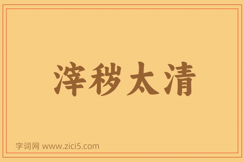 成语滓秽太清图片