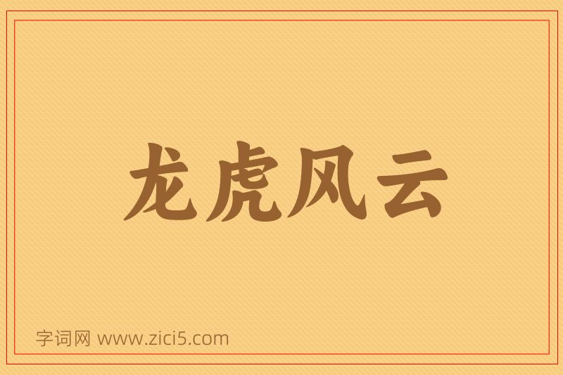 成语龙虎风云图片
