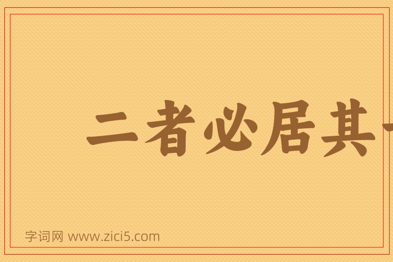 成语二者必居其一图片