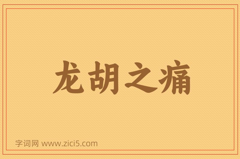 成语龙胡之痛图片