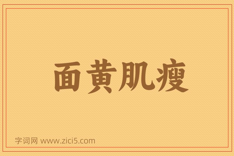成语面黄肌瘦图片