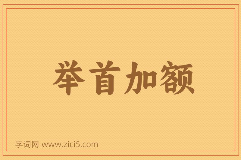 成语举首加额图片