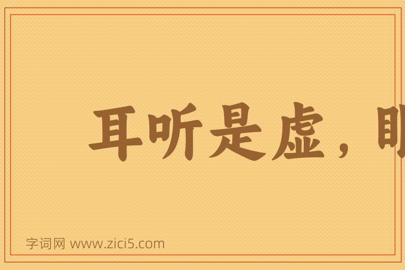 成语耳听是虚，眼见是实图片