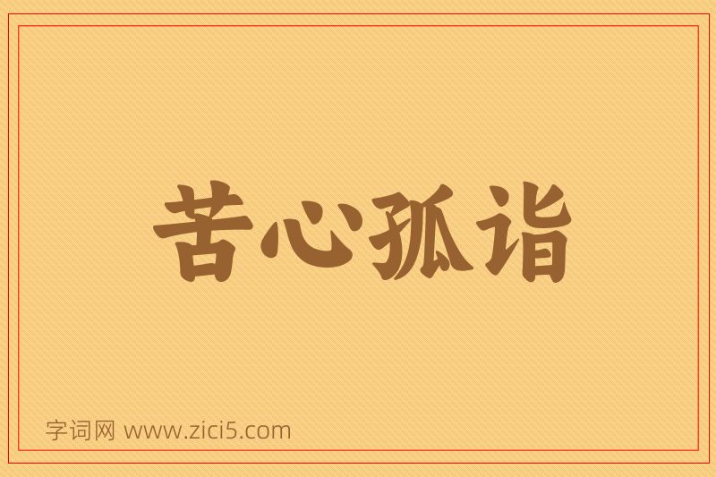 成语苦心孤诣图片