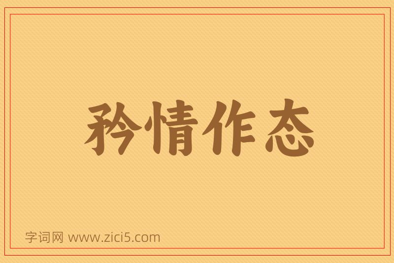 成语矜情作态图片