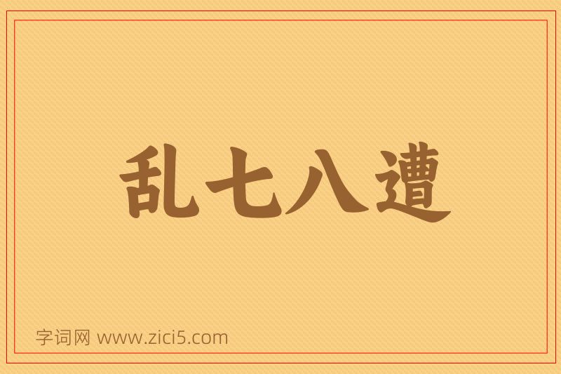 成语乱七八遭图片