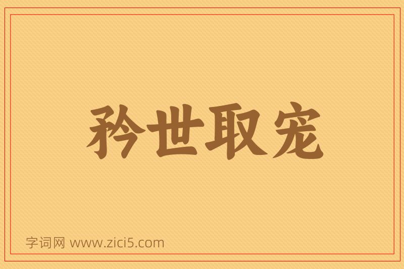 成语矜世取宠图片
