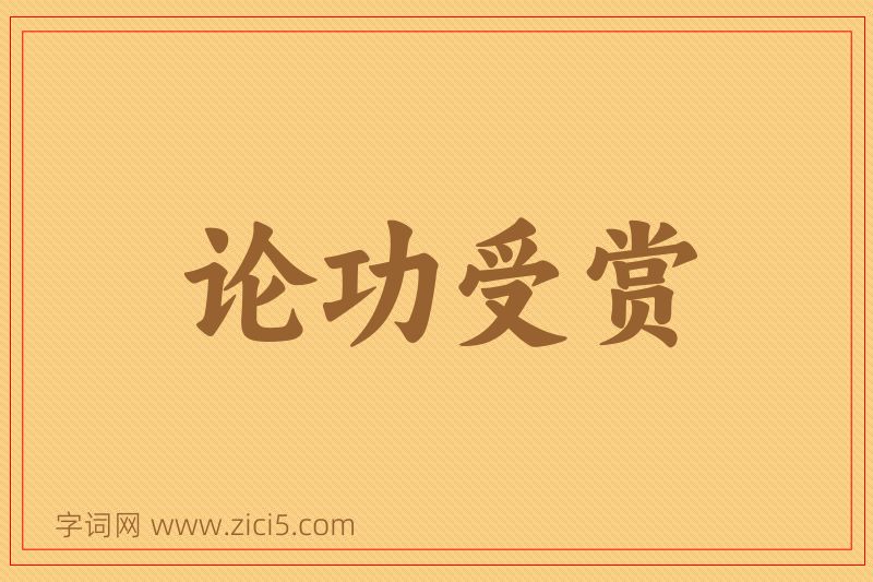成语论功受赏图片