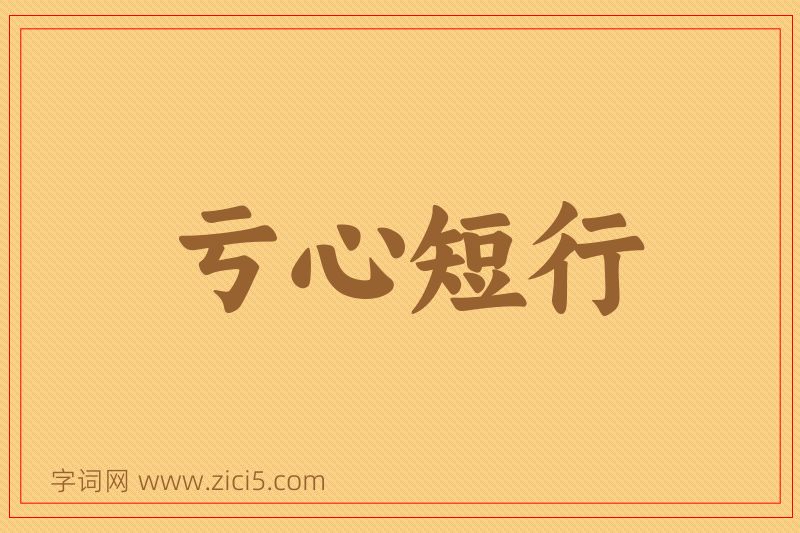成语亏心短行图片