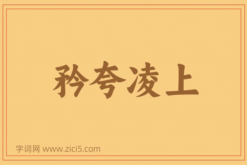 成语矜夸凌上图片