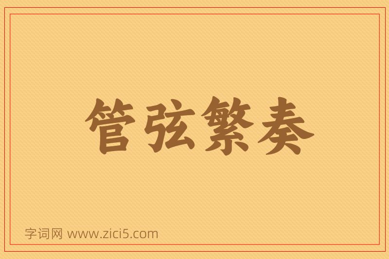 成语管弦繁奏图片