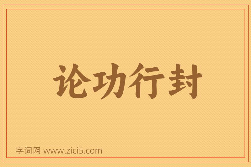 成语论功行封图片