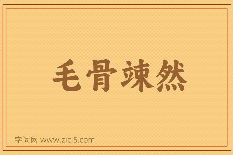 成语毛骨竦然图片