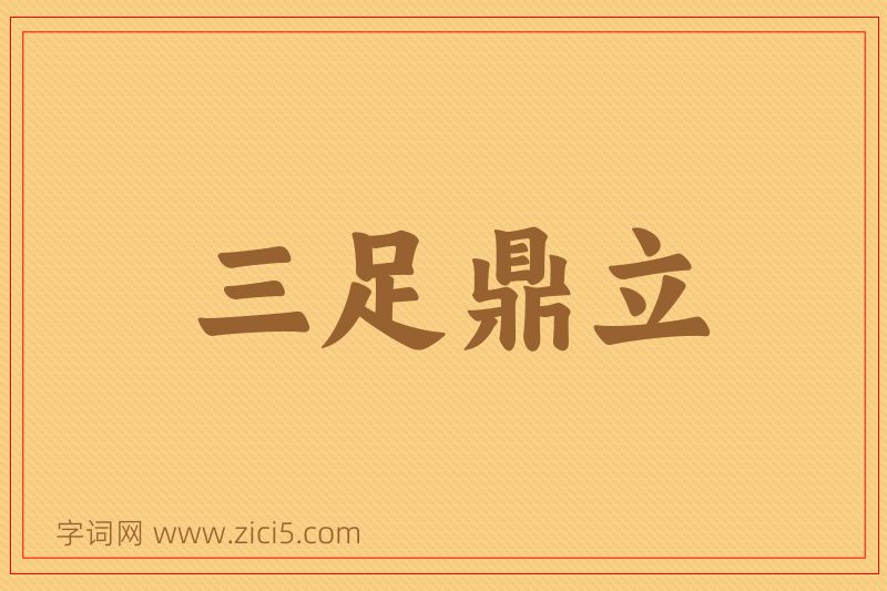 成语三足鼎立图片